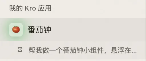 我的 Kro 应用