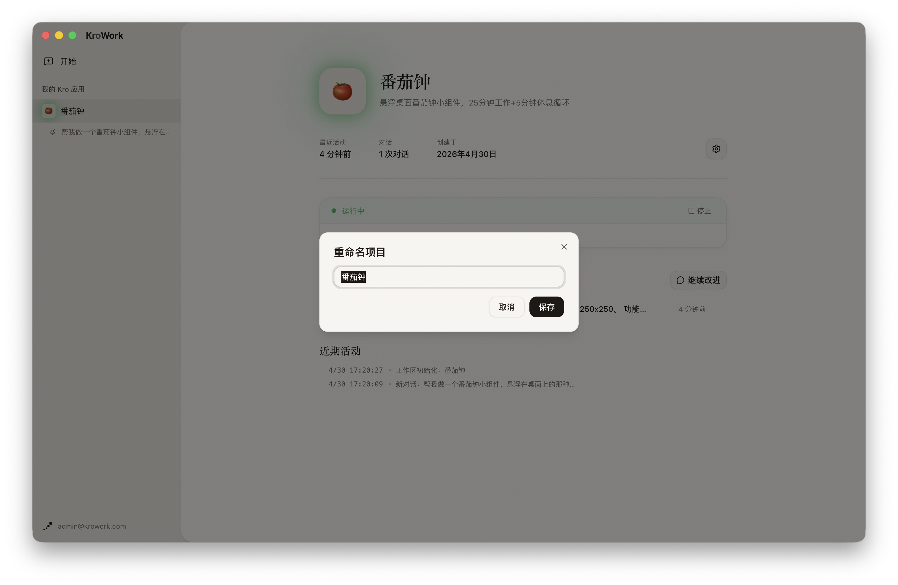 重命名 Kro 应用